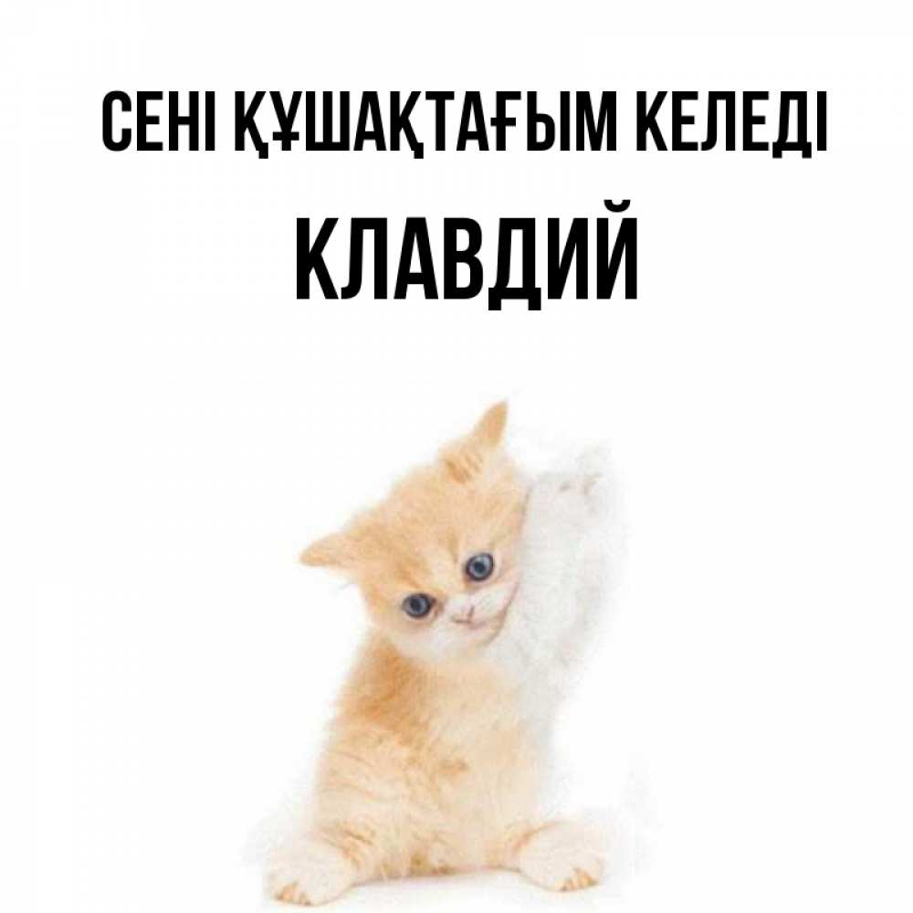 Күн сайын ашық хат с именем, Клавдий сені құшақтағым келеді я хочу очень скорее обнимаешек Онлайн тегін жүктеп алу тілектері бар керемет карта 