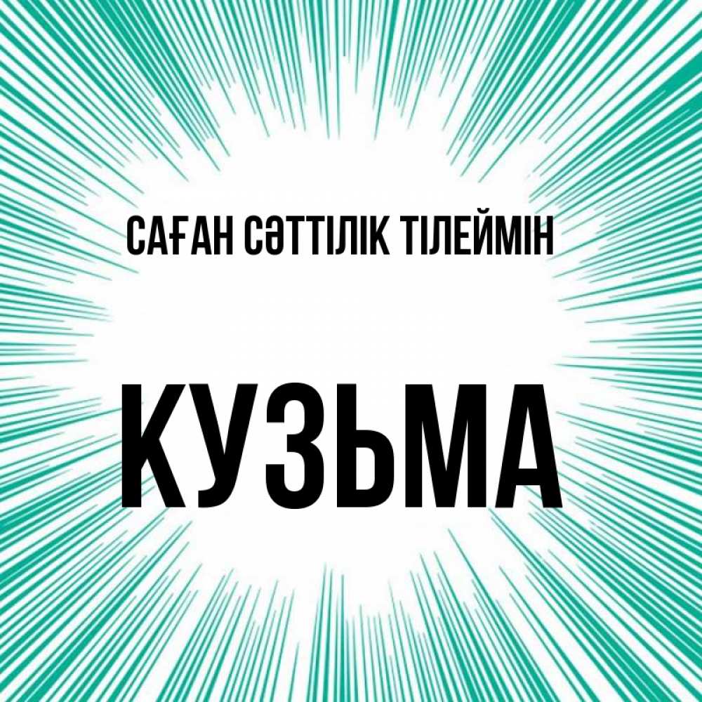 Күн сайын ашық хат с именем, Кузьма Саған сәттілік тілеймін на удачу Онлайн тегін жүктеп алу тілектері бар керемет карта 