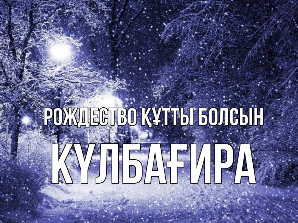 Күн сайын ашық хат с именем, КҮЛБАҒИРА Рождество құтты болсын зима, снег, фонарь Онлайн тегін жүктеп алу тілектері бар керемет карта 