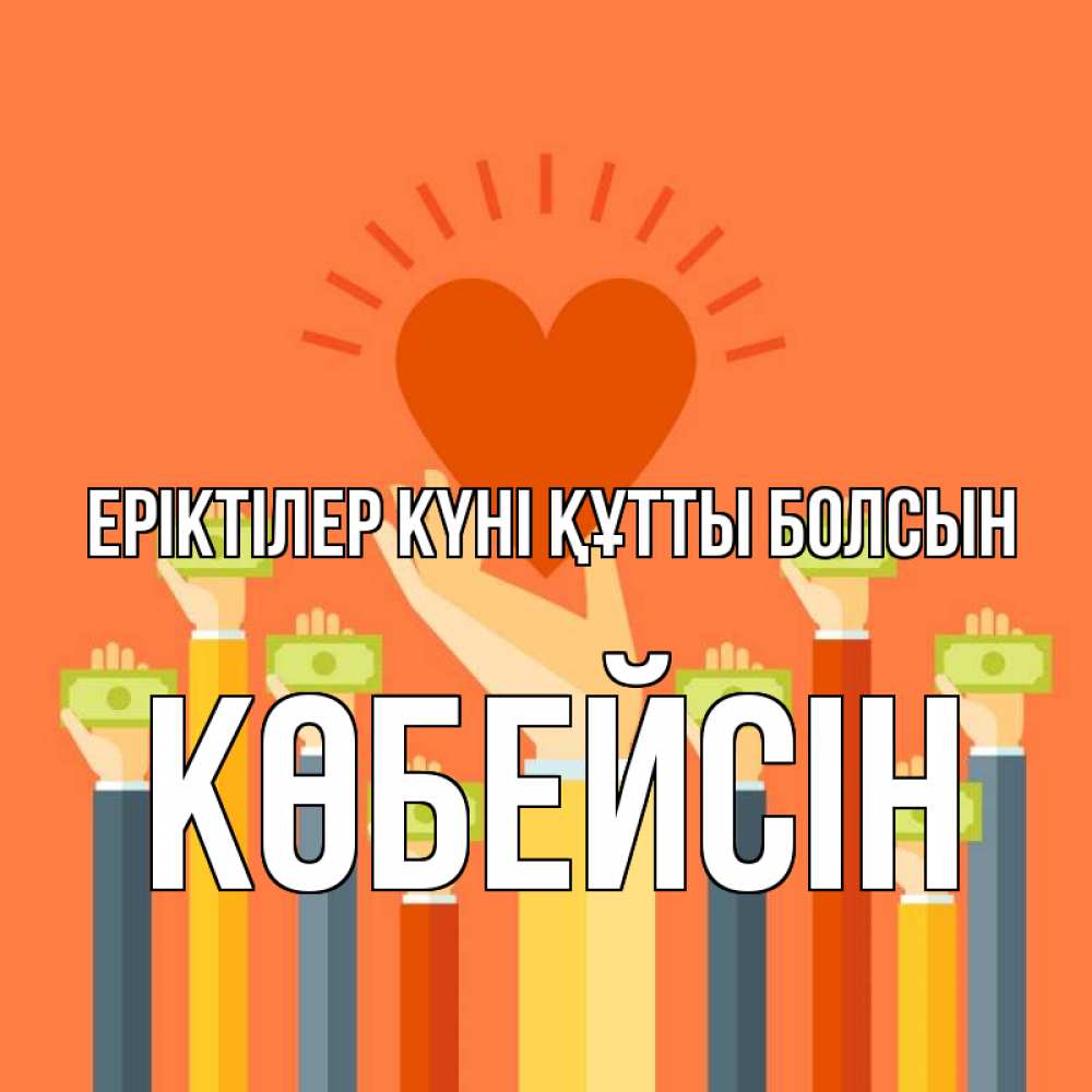 Күн сайын ашық хат с именем, Көбейсін Еріктілер күні құтты болсын С днем волонтера Онлайн тегін жүктеп алу тілектері бар керемет карта 