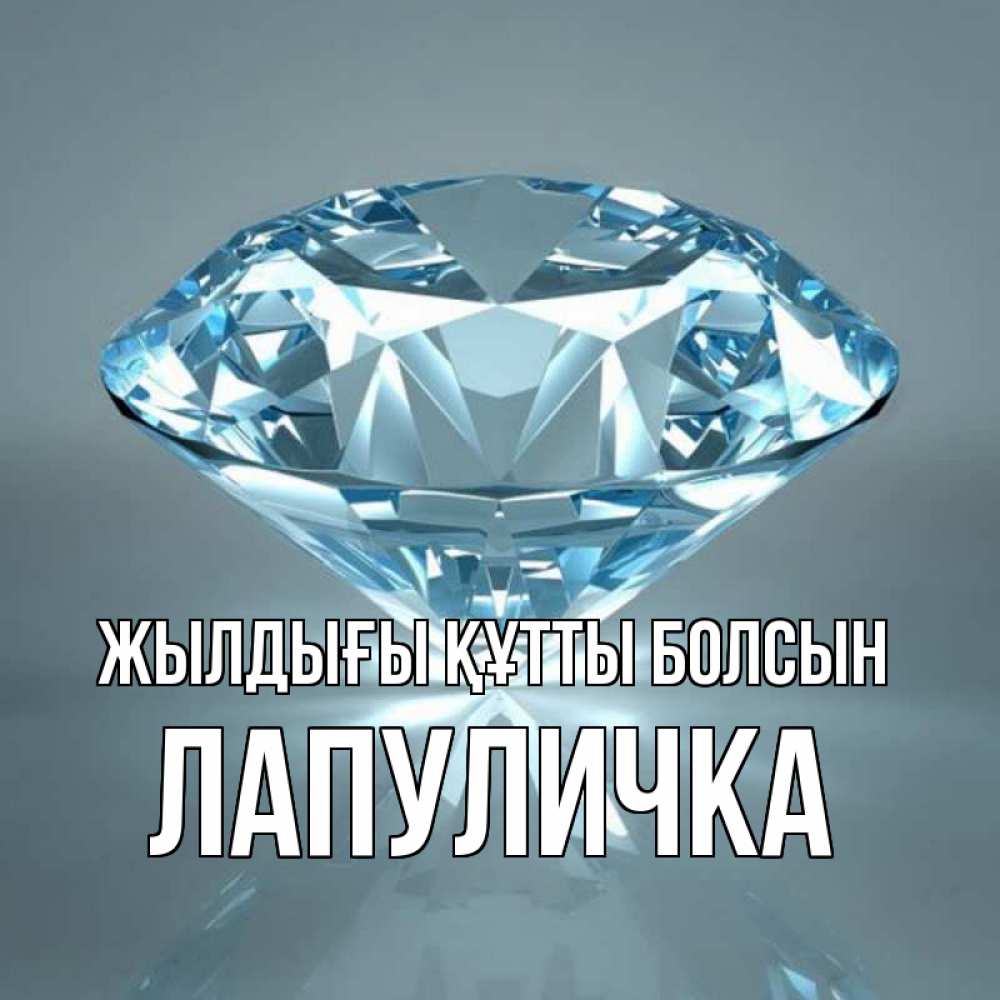 Күн сайын ашық хат с именем, Лапуличка Жылдығы құтты болсын с бриллиантом голубого цвета Онлайн тегін жүктеп алу тілектері бар керемет карта 