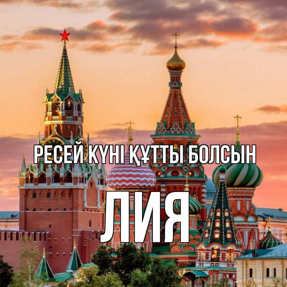 Күн сайын ашық хат с именем, Лия Ресей күні құтты болсын С днем России Онлайн тегін жүктеп алу тілектері бар керемет карта 