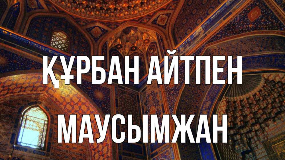 Күн сайын ашық хат с именем, МАУСЫМЖАН Құрбан айтпен мечеть Онлайн тегін жүктеп алу тілектері бар керемет карта 