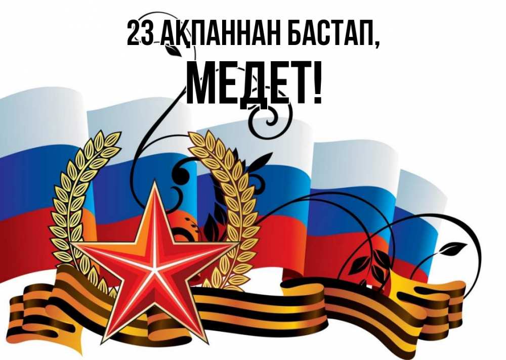 Күн сайын ашық хат с именем, МЕДЕТ 23 ақпаннан бастап 23 февраля Онлайн тегін жүктеп алу тілектері бар керемет карта 