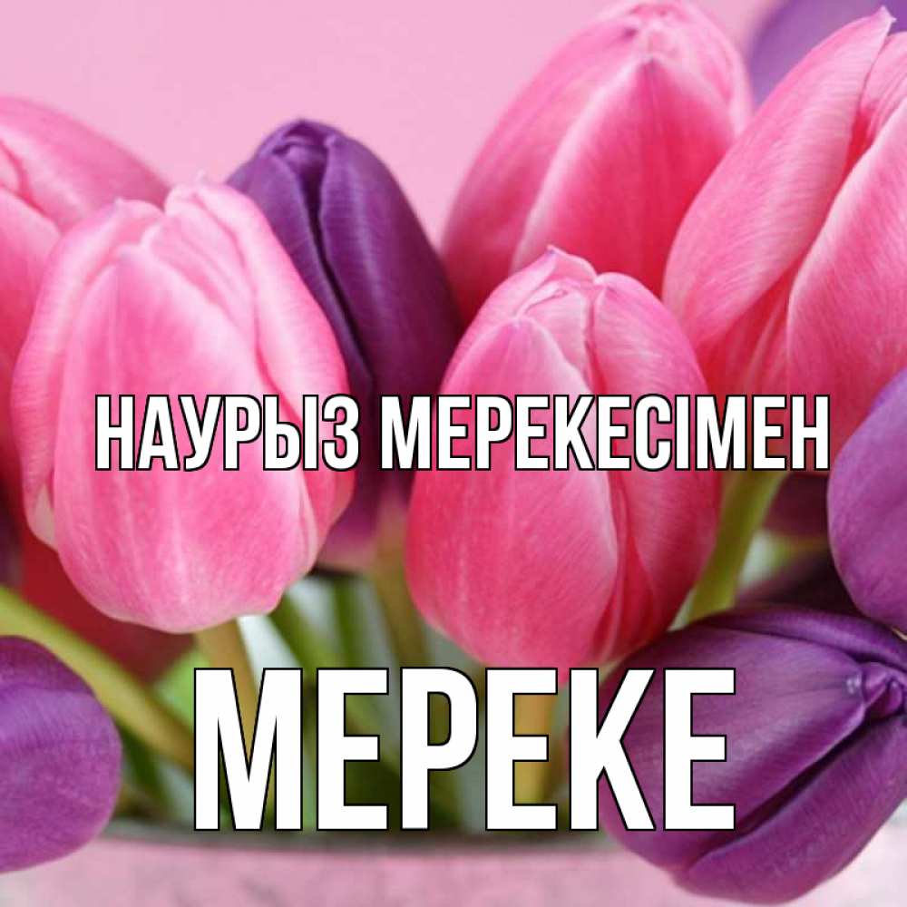 Күн сайын ашық хат с именем, МЕРЕКЕ Наурыз мерекесімен маме 1 Онлайн тегін жүктеп алу тілектері бар керемет карта 