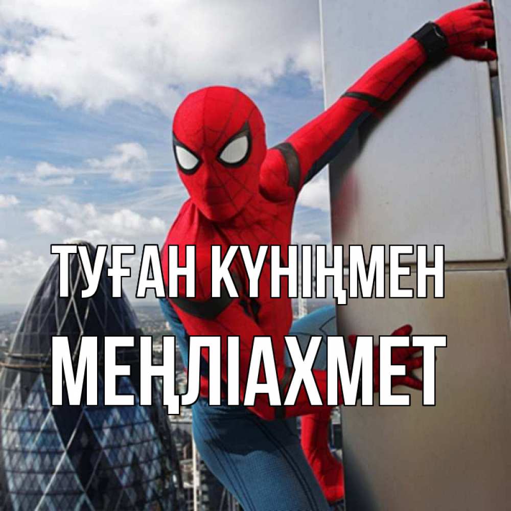 Күн сайын ашық хат с именем, МЕҢЛІАХМЕТ Туған күніңмен Марвел Онлайн тегін жүктеп алу тілектері бар керемет карта 