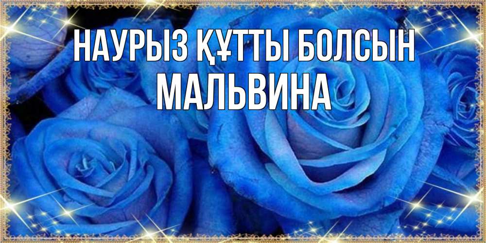Күн сайын ашық хат с именем, Мальвина Наурыз құтты болсын как поздравить женщину на наурыз. Конечно же нужно подарить ей открытку с нашего сайта Онлайн тегін жүктеп алу тілектері бар керемет карта 