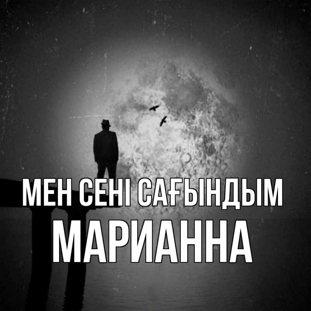 Күн сайын ашық хат с именем, Марианна Мен сені сағындым мост 1 Онлайн тегін жүктеп алу тілектері бар керемет карта 