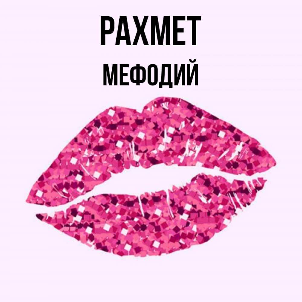 Күн сайын ашық хат с именем, Мефодий рахмет благодарю губы с блестками Онлайн тегін жүктеп алу тілектері бар керемет карта 