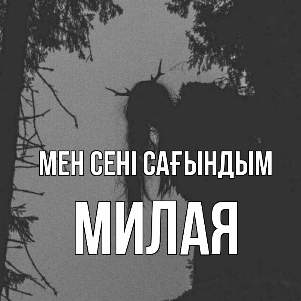 Күн сайын ашық хат с именем, Милая Мен сені сағындым пугаю Онлайн тегін жүктеп алу тілектері бар керемет карта 