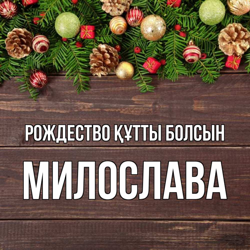 Күн сайын ашық хат с именем, Милослава Рождество құтты болсын с рождеством Онлайн тегін жүктеп алу тілектері бар керемет карта 