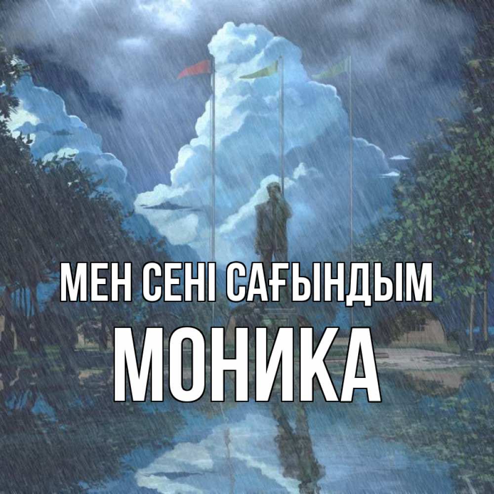 Күн сайын ашық хат с именем, Моника Мен сені сағындым печалька Онлайн тегін жүктеп алу тілектері бар керемет карта 