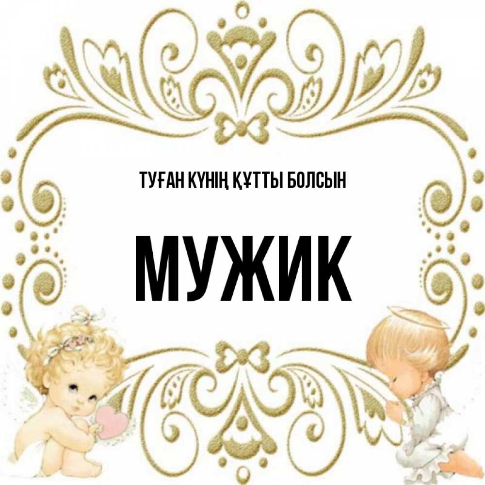 Күн сайын ашық хат с именем, Мужик Туған күнің құтты болсын с именинами поздравляют два красивых ангела. Один с сердечком другой молится Онлайн тегін жүктеп алу тілектері бар керемет карта 