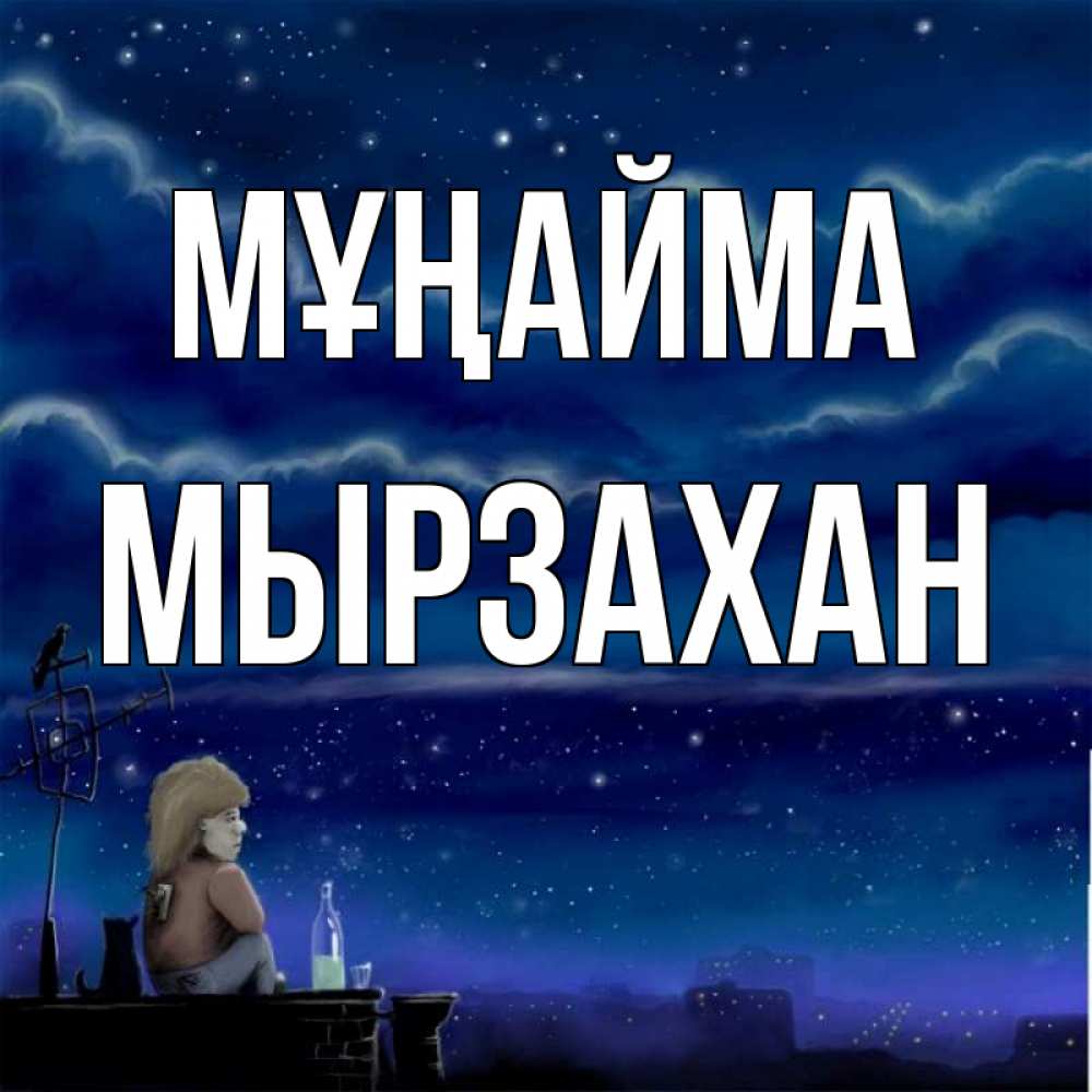 Күн сайын ашық хат с именем, Мырзахан Мұңайма город с крыши Онлайн тегін жүктеп алу тілектері бар керемет карта 