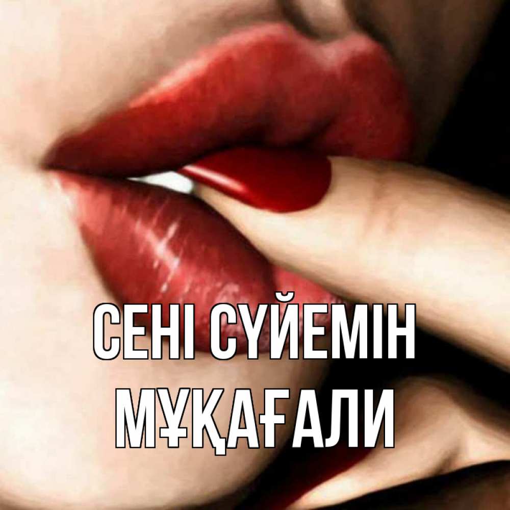 Күн сайын ашық хат с именем, МҰҚАҒАЛИ Сені сүйемін открытка целую тебя для парня Онлайн тегін жүктеп алу тілектері бар керемет карта 