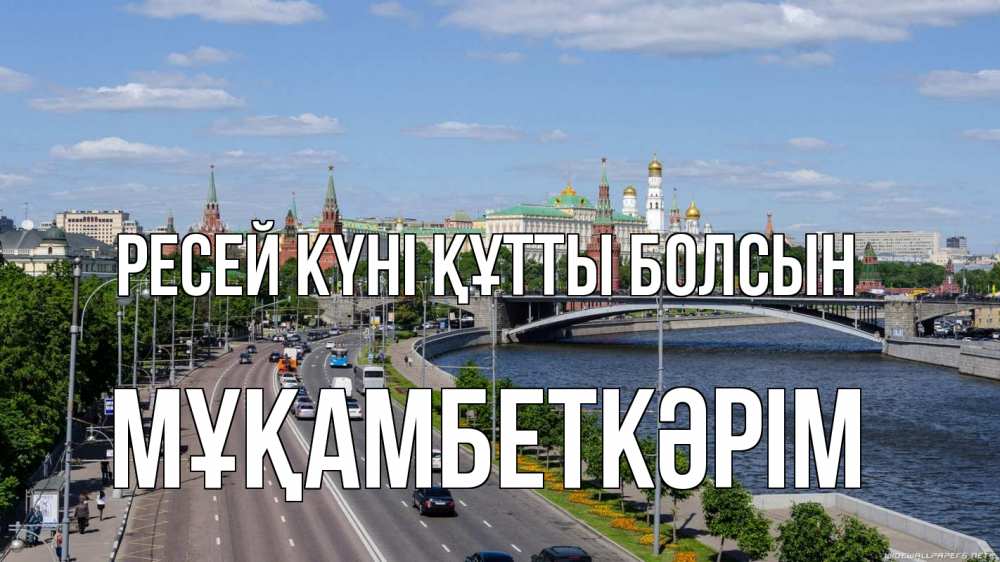 Күн сайын ашық хат с именем, Мұқамбеткәрім Ресей күні құтты болсын С днем России Онлайн тегін жүктеп алу тілектері бар керемет карта 