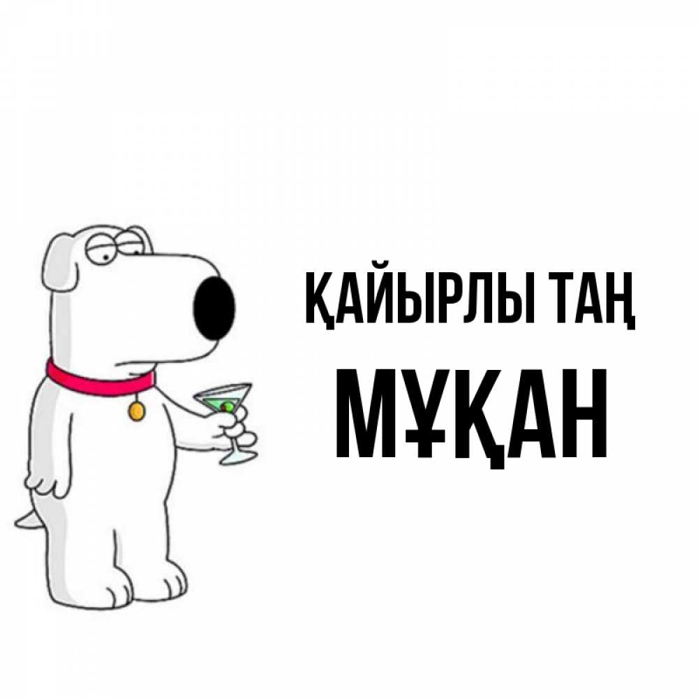 Күн сайын ашық хат с именем, Мұқан Қайырлы таң герои мультфильмов белый пес Онлайн тегін жүктеп алу тілектері бар керемет карта 