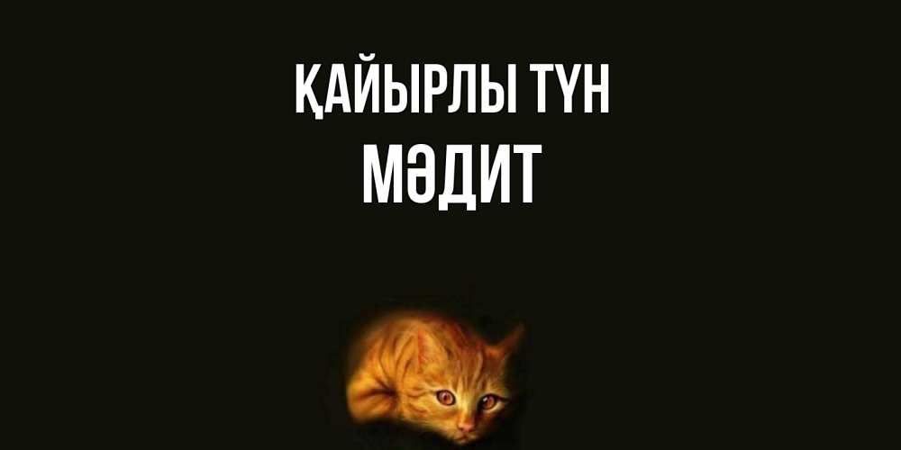 Күн сайын ашық хат с именем, МӘДИТ Қайырлы түн кот Онлайн тегін жүктеп алу тілектері бар керемет карта 