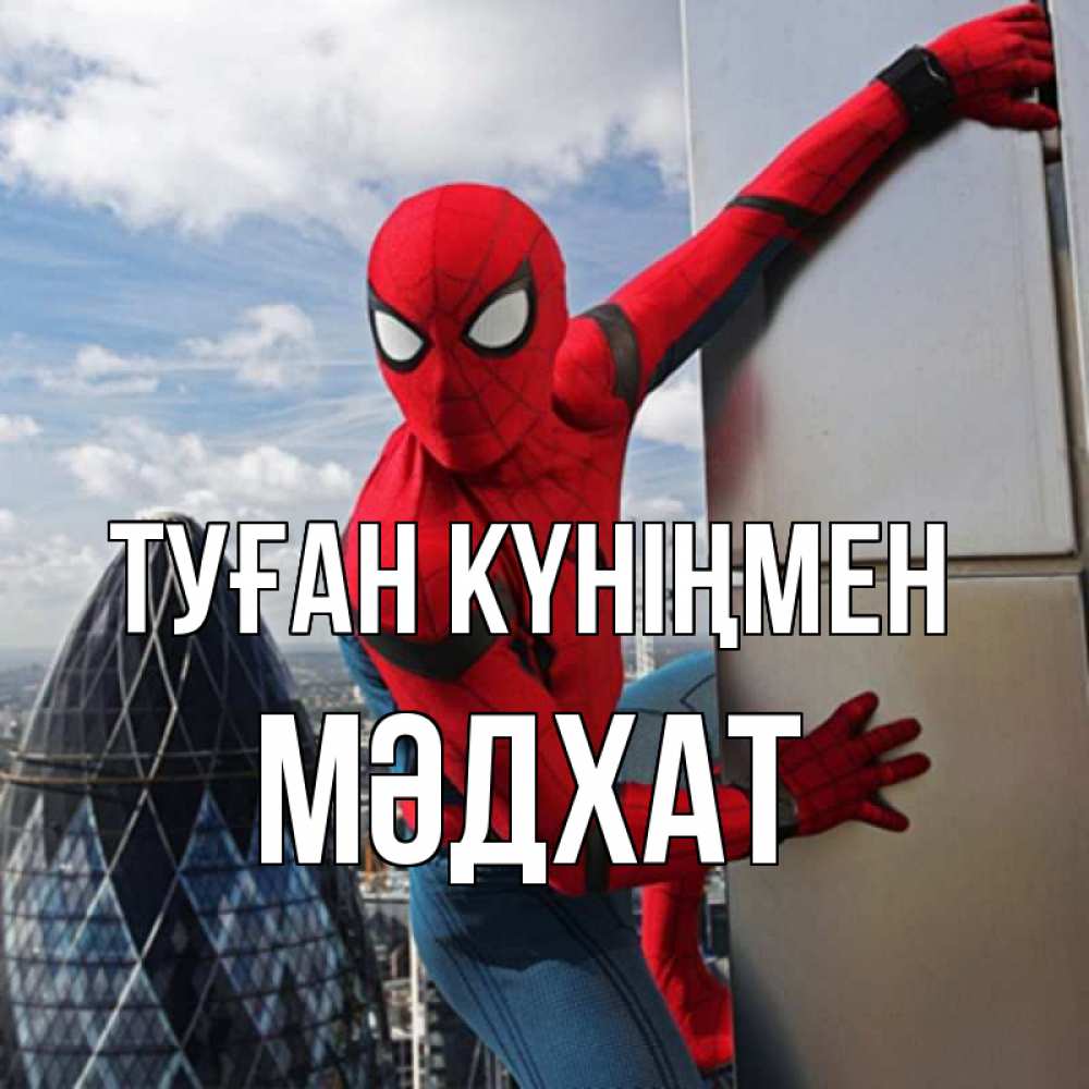 Күн сайын ашық хат с именем, МӘДХАТ Туған күніңмен Марвел Онлайн тегін жүктеп алу тілектері бар керемет карта 