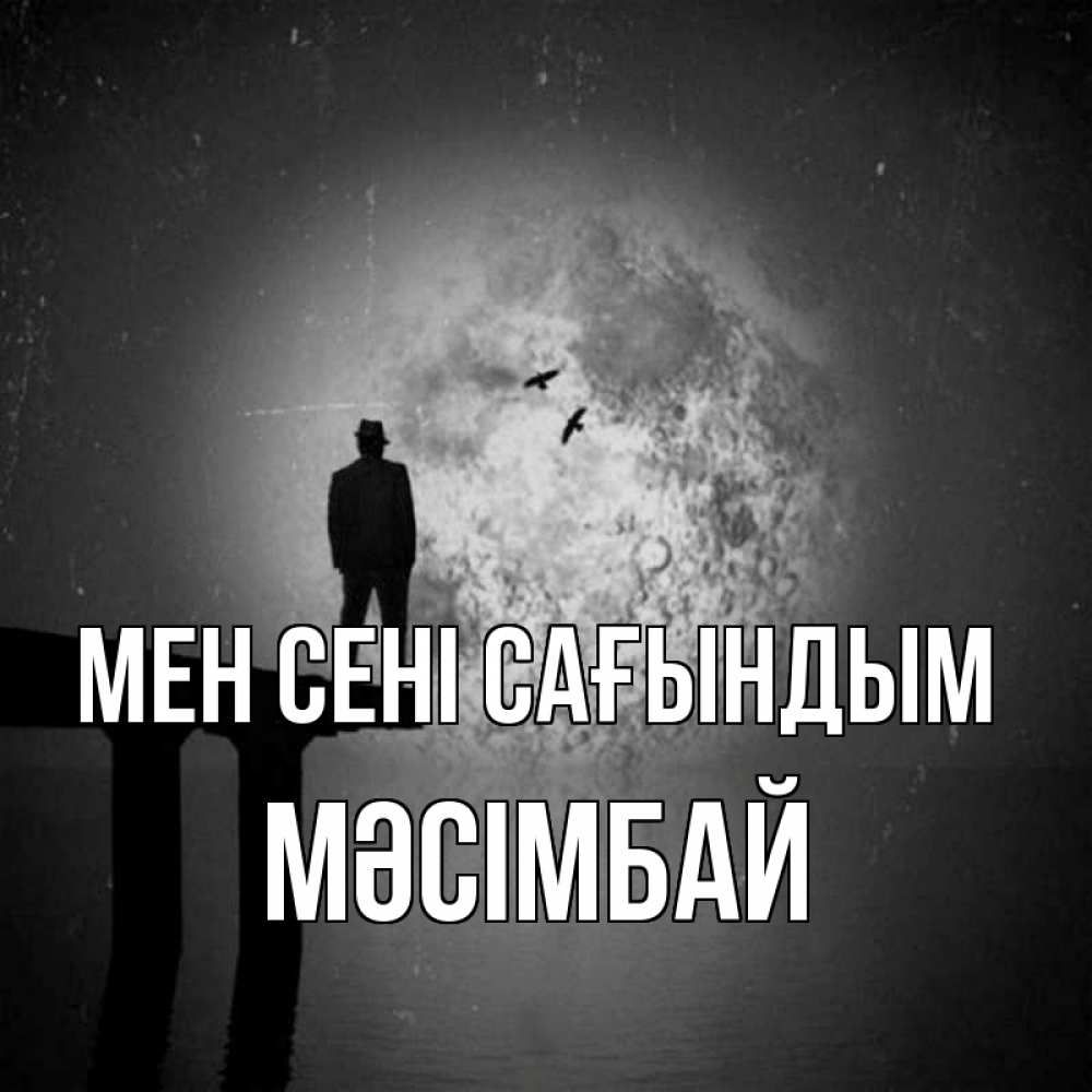 Күн сайын ашық хат с именем, МӘСІМБАЙ Мен сені сағындым мост 1 Онлайн тегін жүктеп алу тілектері бар керемет карта 