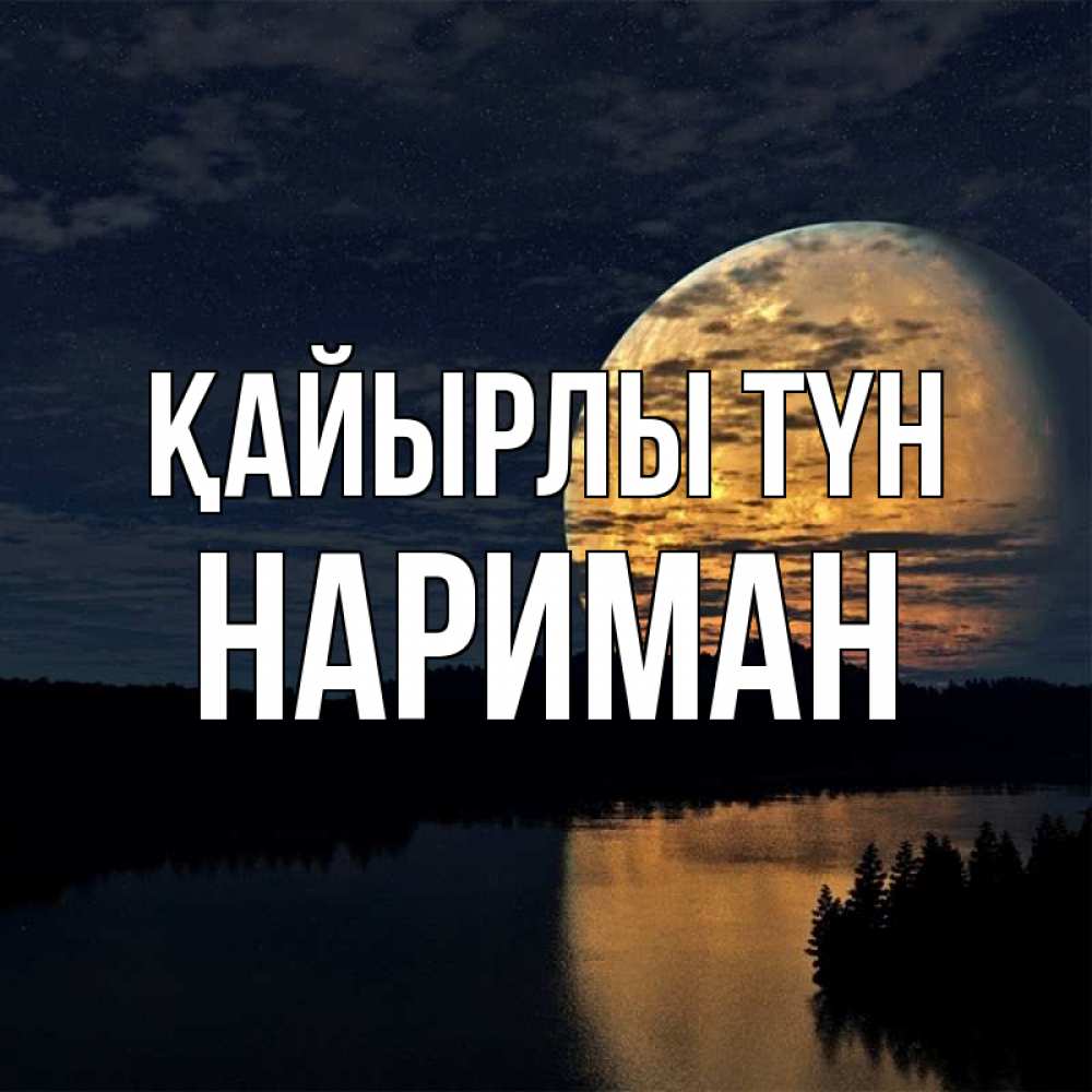Күн сайын ашық хат с именем, НАРИМАН Қайырлы түн речка Онлайн тегін жүктеп алу тілектері бар керемет карта 