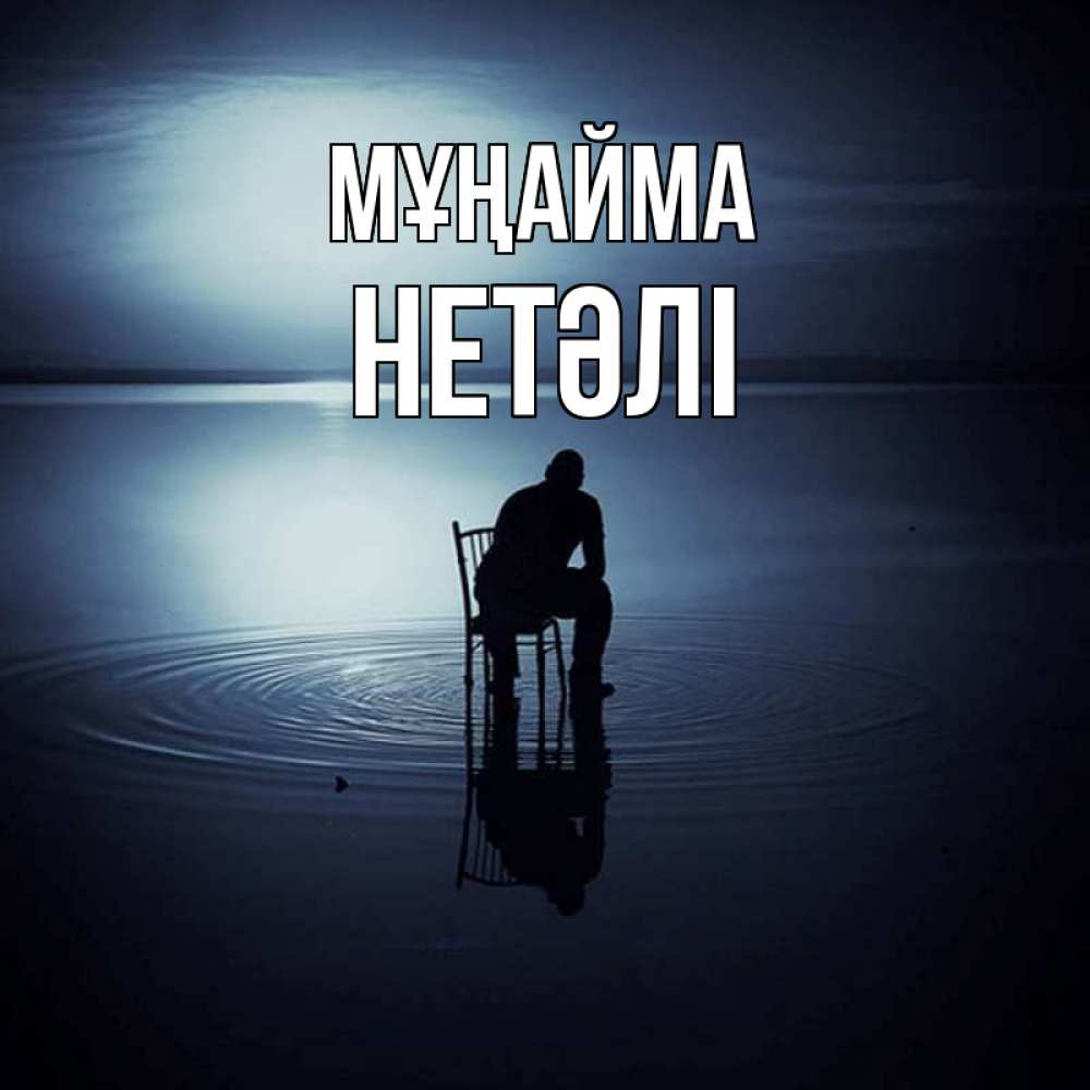 Күн сайын ашық хат с именем, НЕТӘЛІ Мұңайма разводы на воде Онлайн тегін жүктеп алу тілектері бар керемет карта 