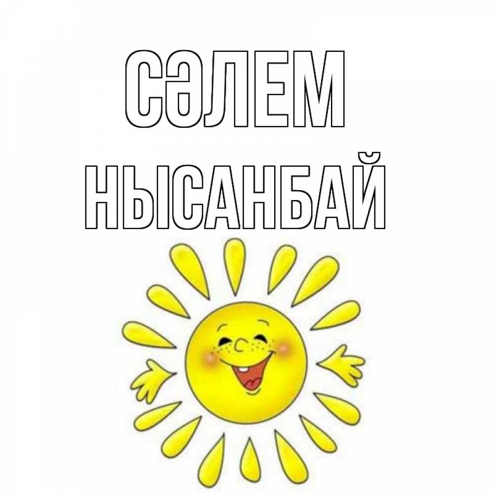 Күн сайын ашық хат с именем, НЫСАНБАЙ Сәлем солнце Онлайн тегін жүктеп алу тілектері бар керемет карта 