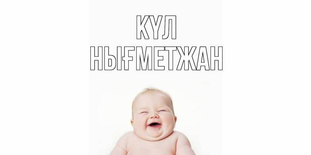 Күн сайын ашық хат с именем, НЫҒМЕТЖАН күл ребенок Онлайн тегін жүктеп алу тілектері бар керемет карта 
