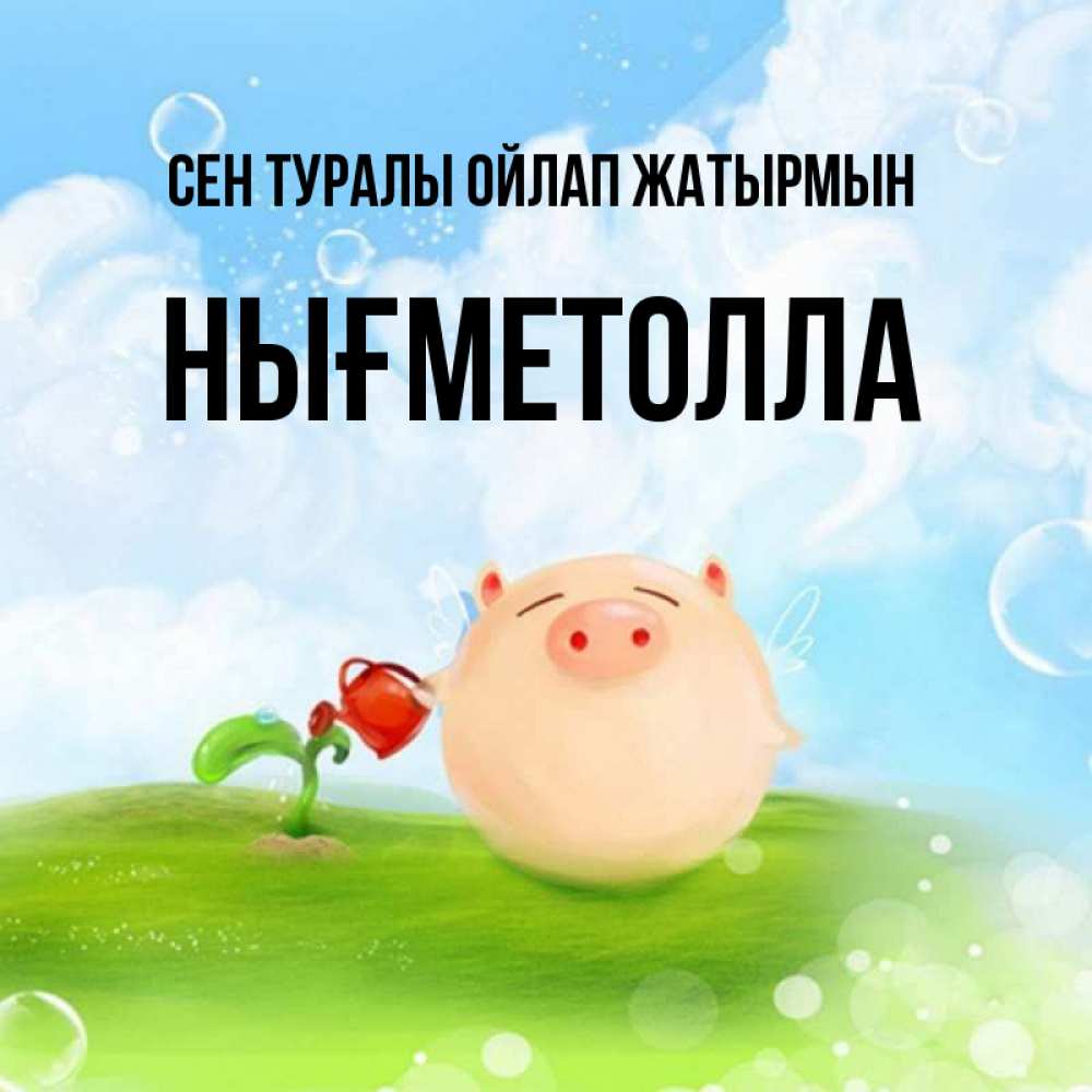 Күн сайын ашық хат с именем, НЫҒМЕТОЛЛА Сен туралы ойлап жатырмын позитивная свинюшка Онлайн тегін жүктеп алу тілектері бар керемет карта 