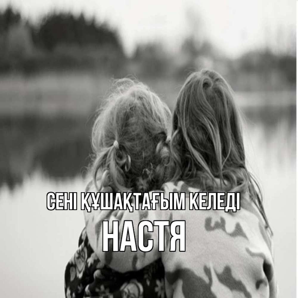 Күн сайын ашық хат с именем, Настя сені құшақтағым келеді в дали все в тумане Онлайн тегін жүктеп алу тілектері бар керемет карта 