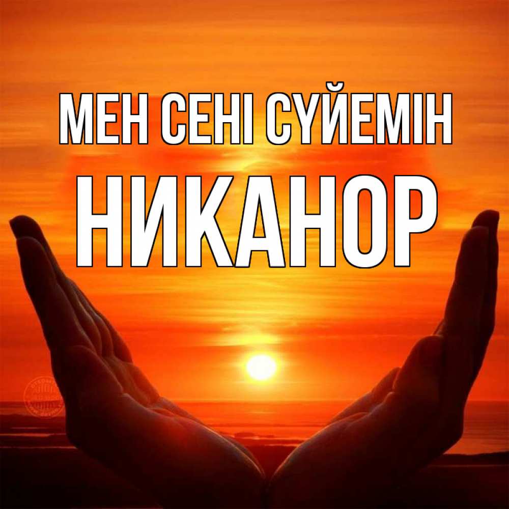Күн сайын ашық хат с именем, Никанор Мен сені сүйемін в руках Онлайн тегін жүктеп алу тілектері бар керемет карта 