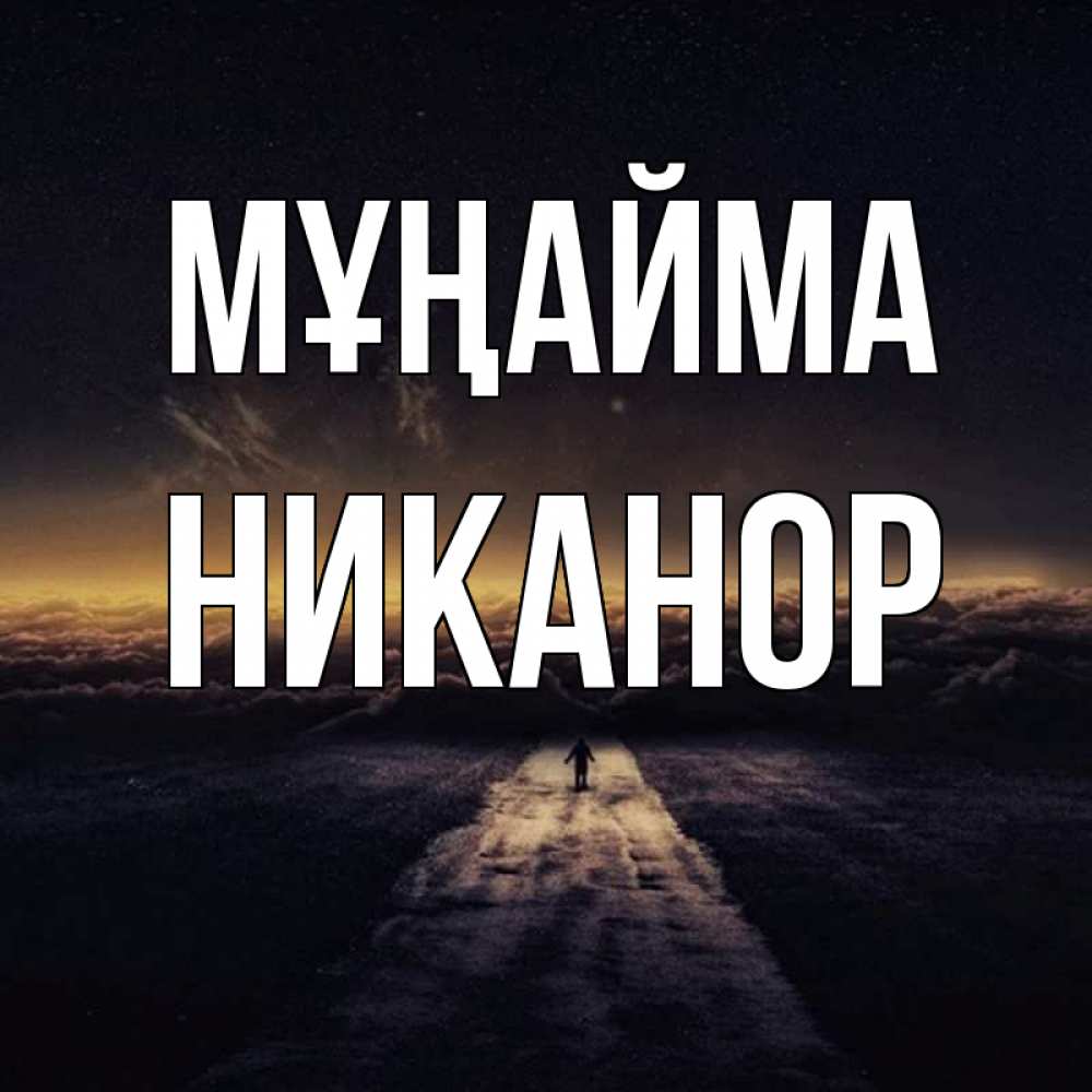 Күн сайын ашық хат с именем, Никанор Мұңайма дорога в никуда Онлайн тегін жүктеп алу тілектері бар керемет карта 