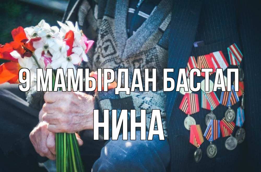 Күн сайын ашық хат с именем, Нина 9 мамырдан бастап 9 мая Онлайн тегін жүктеп алу тілектері бар керемет карта 