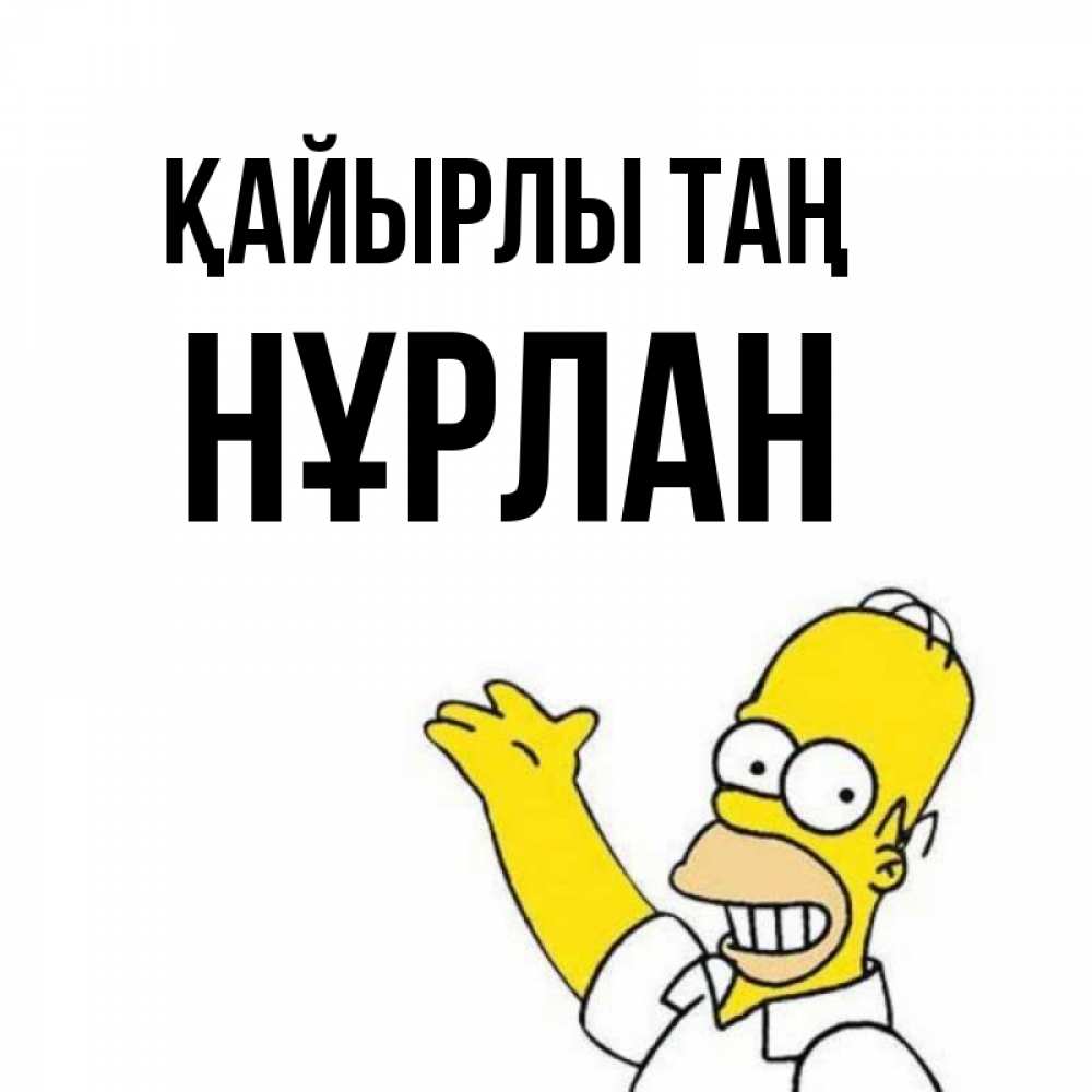 Күн сайын ашық хат с именем, НҰРЛАН Қайырлы таң открытки с пожеланиями Онлайн тегін жүктеп алу тілектері бар керемет карта 