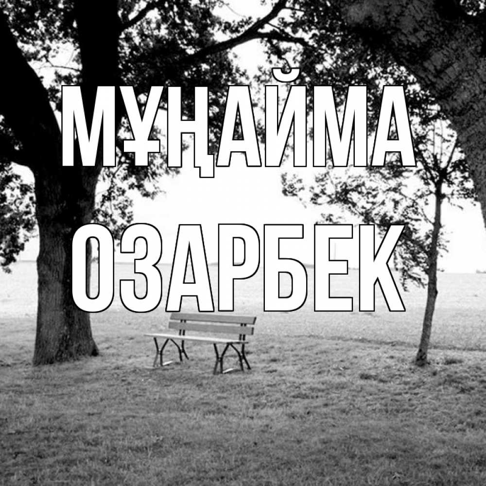 Күн сайын ашық хат с именем, ОЗАРБЕК Мұңайма мощное дерево Онлайн тегін жүктеп алу тілектері бар керемет карта 