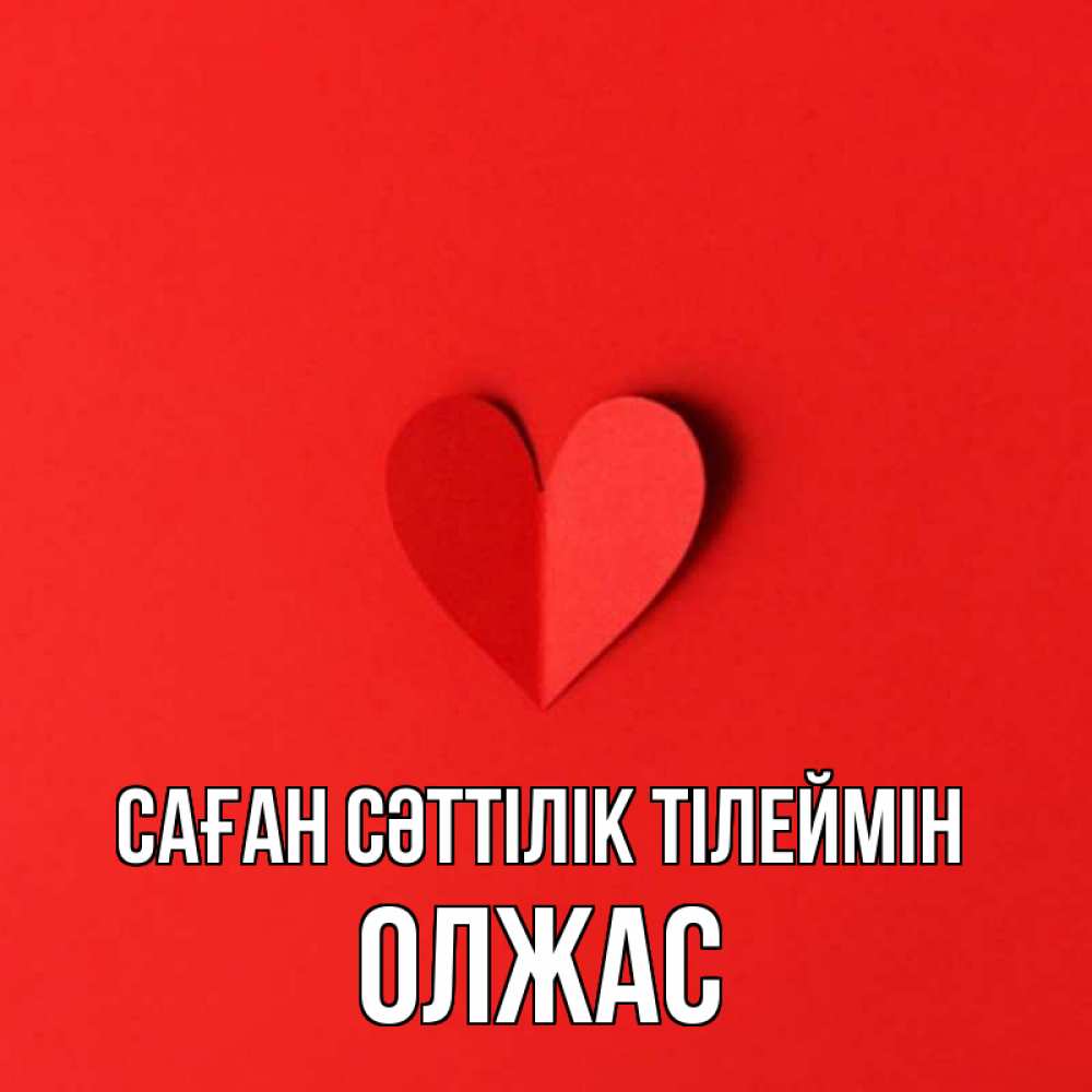 Күн сайын ашық хат с именем, ОЛЖАС Саған сәттілік тілеймін пусть повезет для любимых 1 Онлайн тегін жүктеп алу тілектері бар керемет карта 