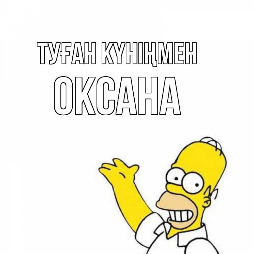 Күн сайын ашық хат с именем, Оксана Туған күніңмен Поздравления Онлайн тегін жүктеп алу тілектері бар керемет карта 