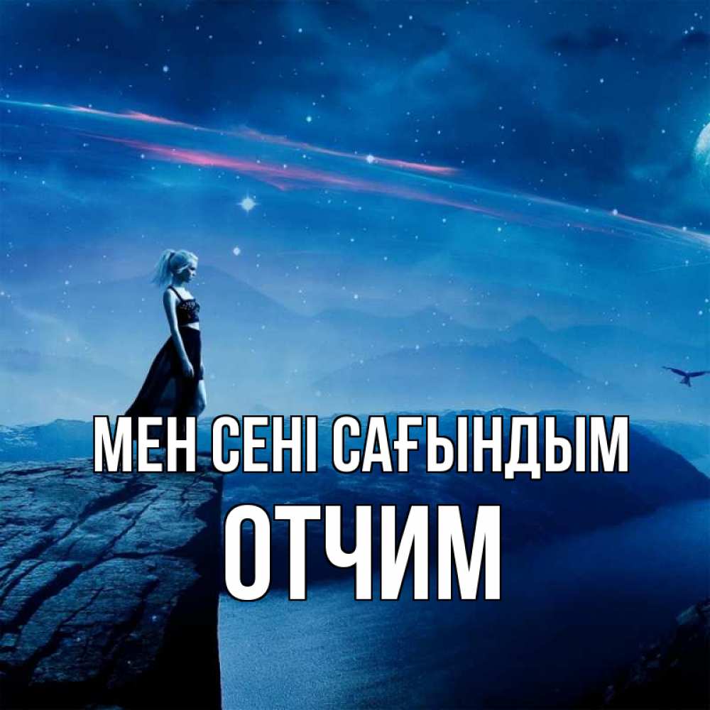 Күн сайын ашық хат с именем, Отчим Мен сені сағындым одна Онлайн тегін жүктеп алу тілектері бар керемет карта 