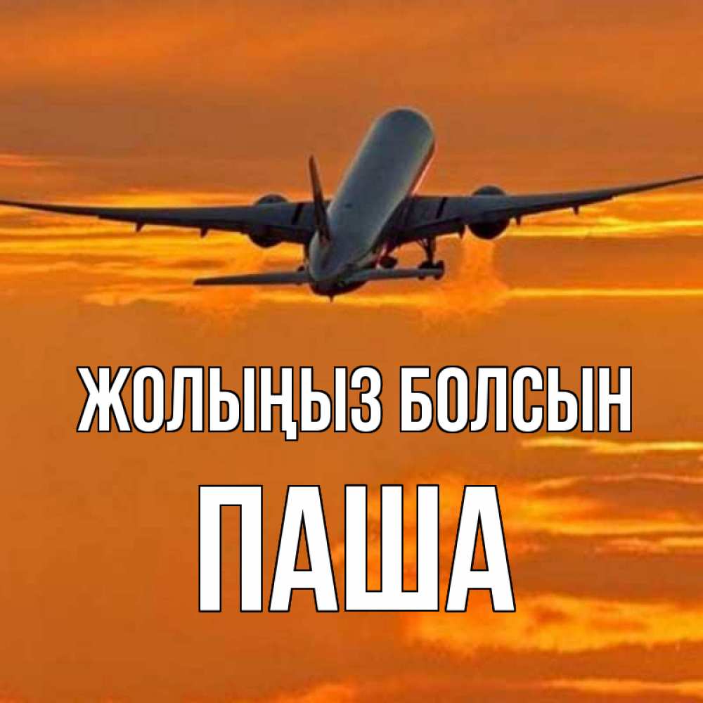 Күн сайын ашық хат с именем, Паша Жолыңыз болсын оранжевое небо Онлайн тегін жүктеп алу тілектері бар керемет карта 