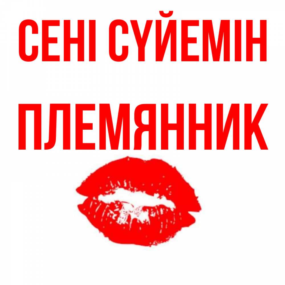 Күн сайын ашық хат с именем, Племянник Сені сүйемін помада и губы Онлайн тегін жүктеп алу тілектері бар керемет карта 