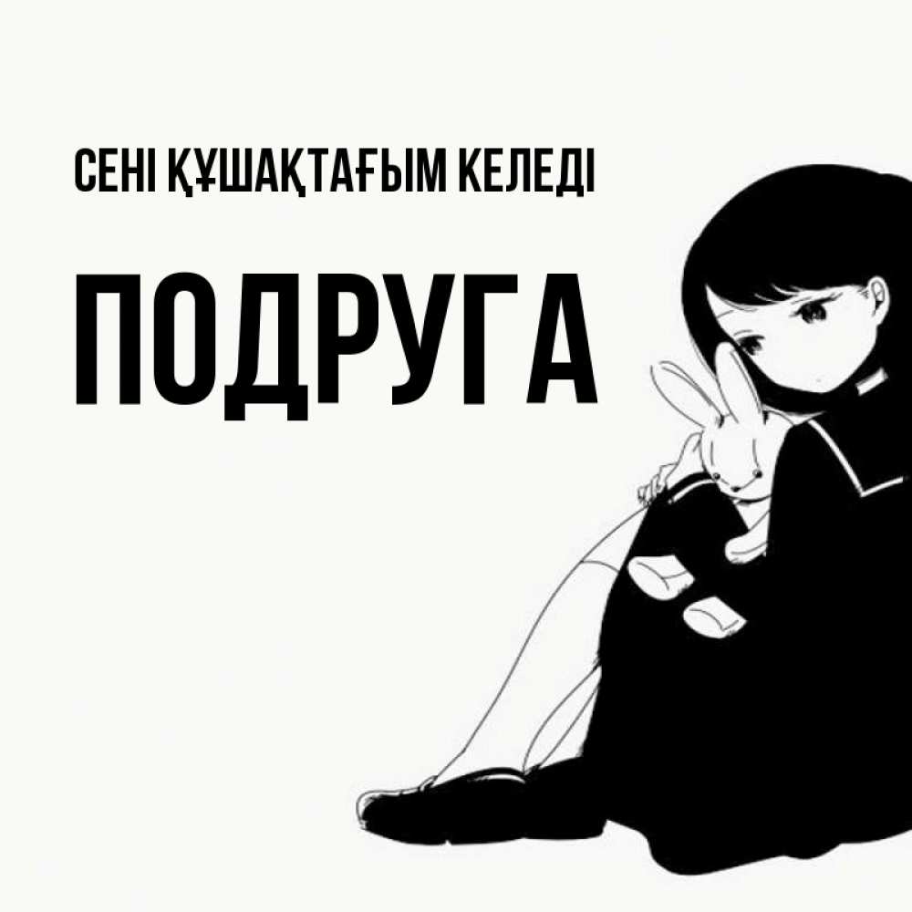 Күн сайын ашық хат с именем, Подруга сені құшақтағым келеді чернобелая картнка Онлайн тегін жүктеп алу тілектері бар керемет карта 