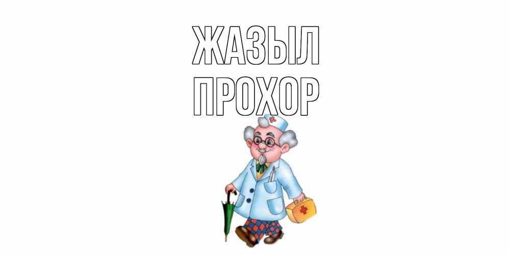 Күн сайын ашық хат с именем, Прохор Жазыл не болей Онлайн тегін жүктеп алу тілектері бар керемет карта 