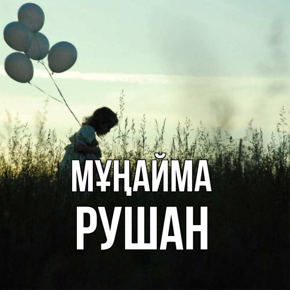 Күн сайын ашық хат с именем, Рушан Мұңайма ребенок Онлайн тегін жүктеп алу тілектері бар керемет карта 