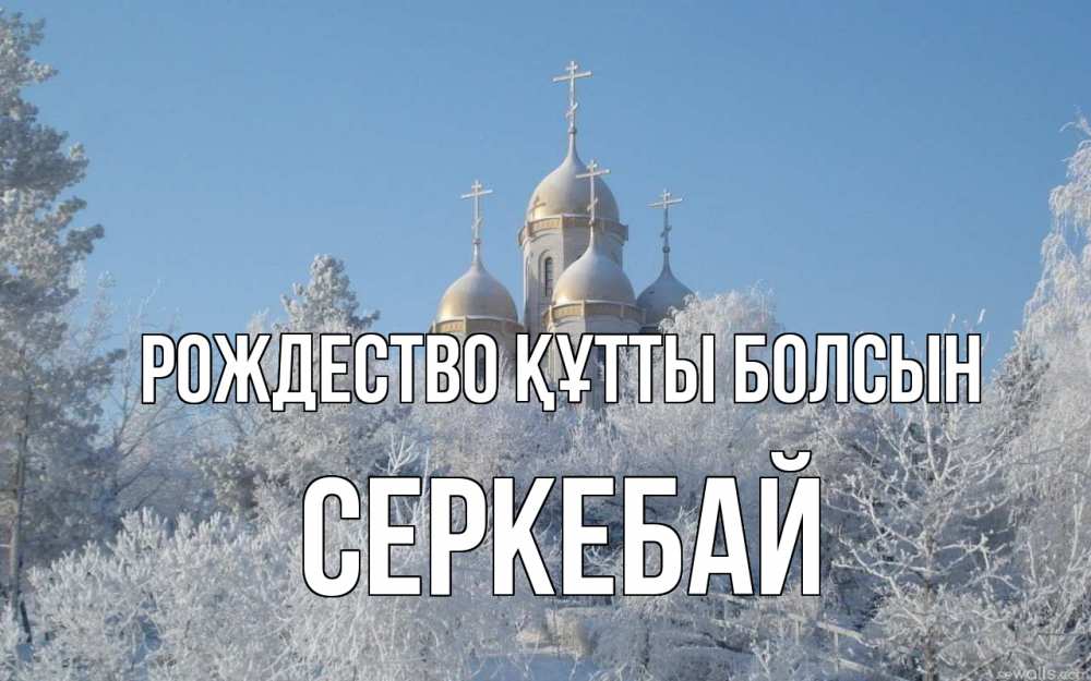 Күн сайын ашық хат с именем, СЕРКЕБАЙ Рождество құтты болсын храм, зима, лес, церковь Онлайн тегін жүктеп алу тілектері бар керемет карта 