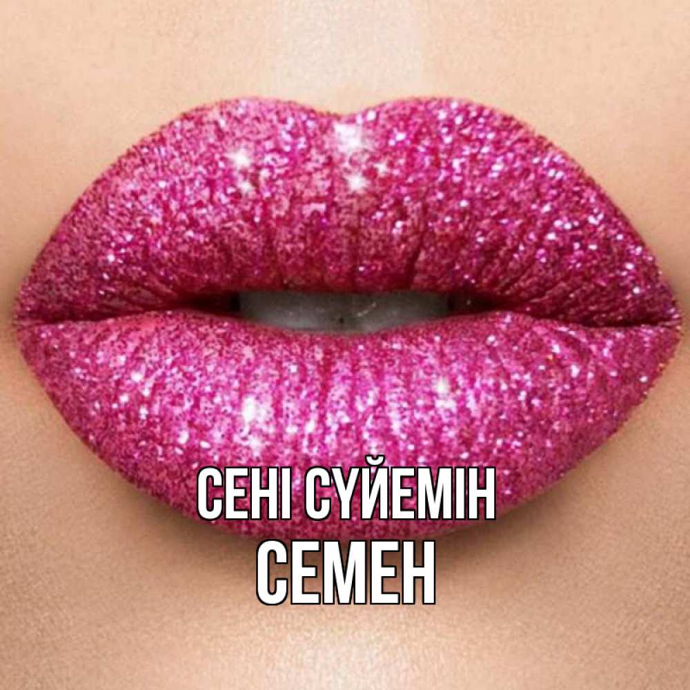 Күн сайын ашық хат с именем, Семен Сені сүйемін поцелуй с подписью для парня Онлайн тегін жүктеп алу тілектері бар керемет карта 