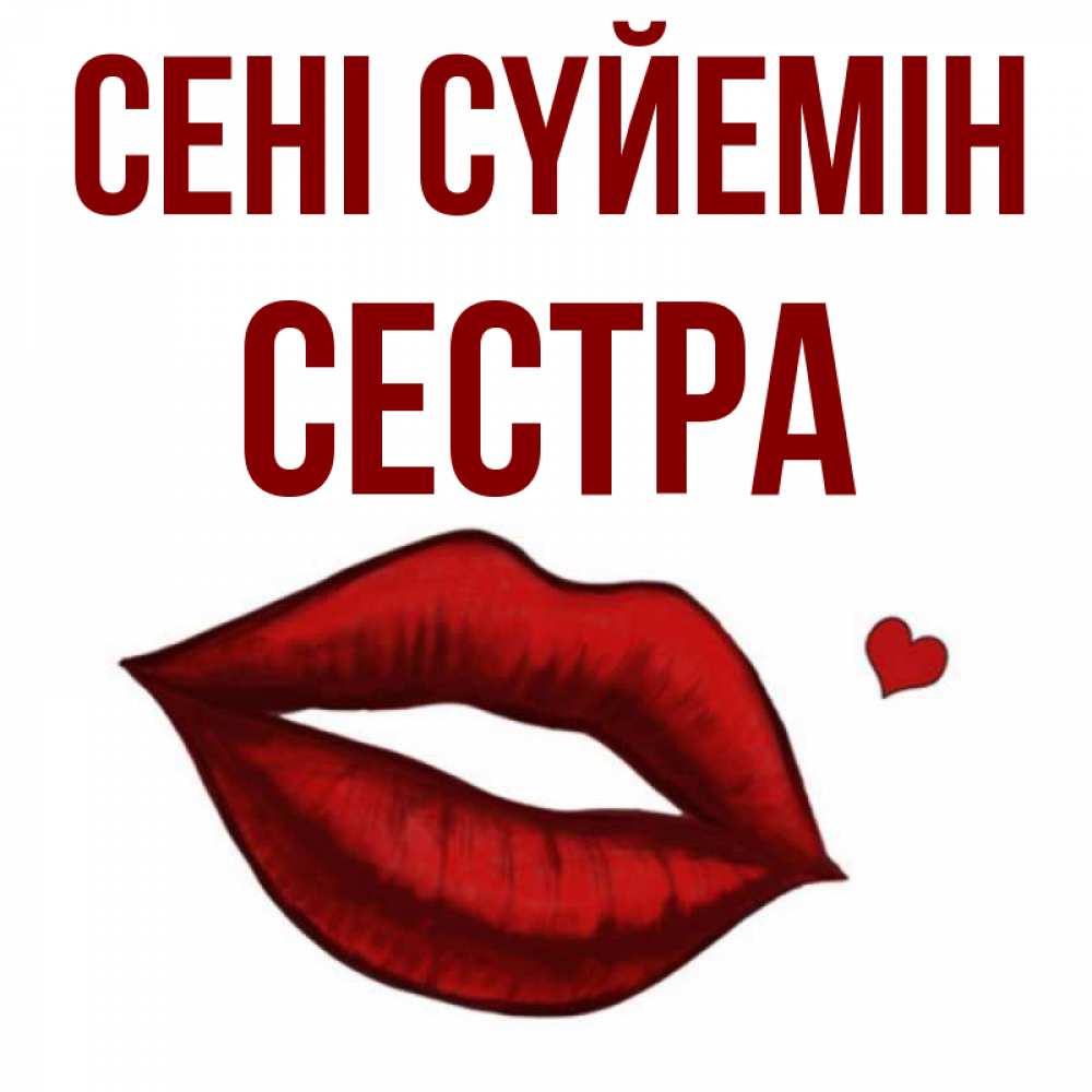 Күн сайын ашық хат с именем, Сестра Сені сүйемін сердечко и губы целуют Онлайн тегін жүктеп алу тілектері бар керемет карта 