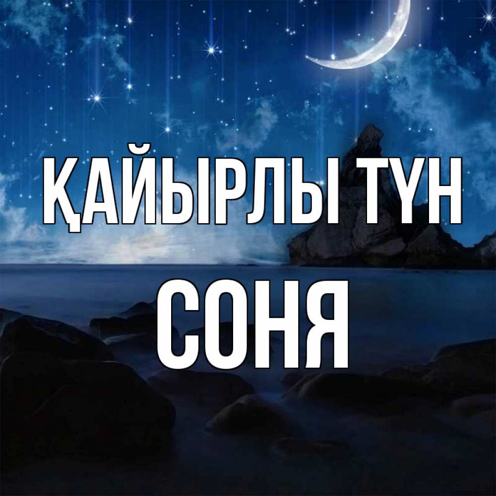 Күн сайын ашық хат с именем, Соня Қайырлы түн море Онлайн тегін жүктеп алу тілектері бар керемет карта 