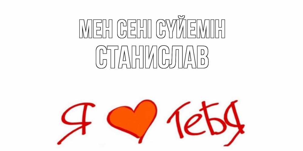Күн сайын ашық хат с именем, Станислав Мен сені сүйемін Люблю Онлайн тегін жүктеп алу тілектері бар керемет карта 