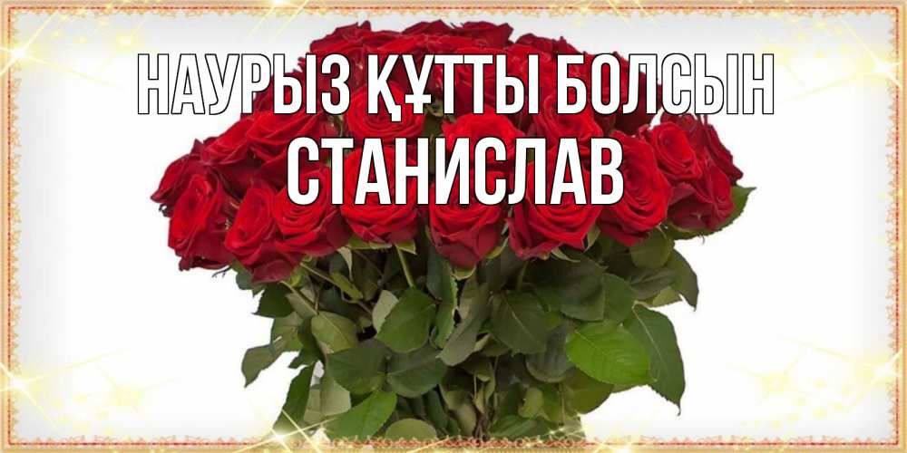 Күн сайын ашық хат с именем, Станислав Наурыз құтты болсын поздравляю с наурызом Онлайн тегін жүктеп алу тілектері бар керемет карта 