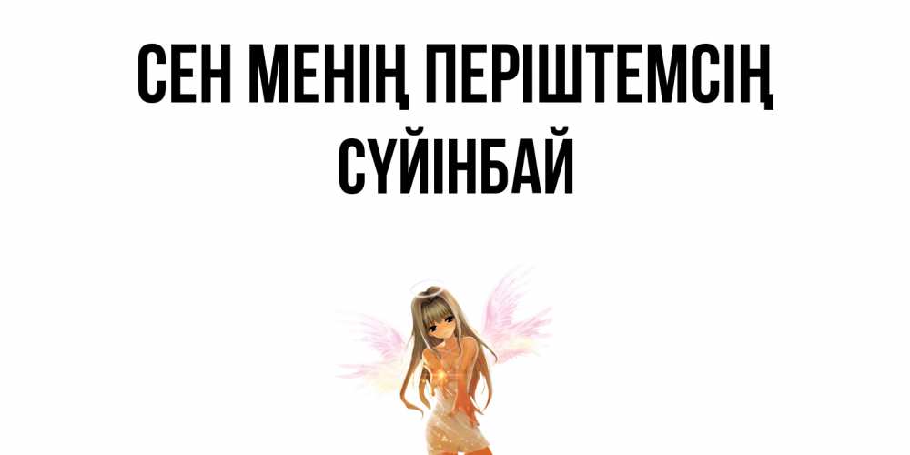 Күн сайын ашық хат с именем, СҮЙІНБАЙ Сен менің періштемсің ангел, аниме Онлайн тегін жүктеп алу тілектері бар керемет карта 